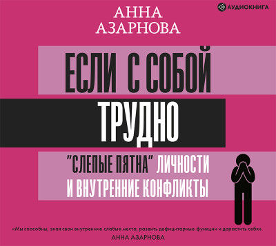 Если с собой трудно: «слепые пятна» личности и внутренние конфликты