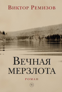 Вечная мерзлота - Виктор Ремизов