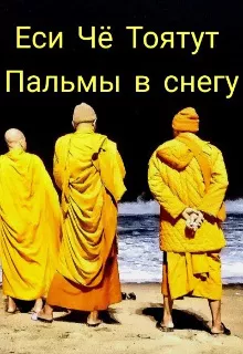 Еси Чё Тоятут - Пальмы в снегу