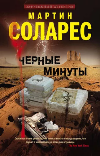 Соларес Мартин - Черные минуты