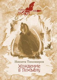 Хождение в Похъёлу - Никита Тихомиров