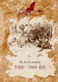 Гирр – сын Агу - Владимир Головин