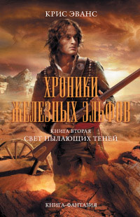 Свет пылающих теней - Крис Эванс
