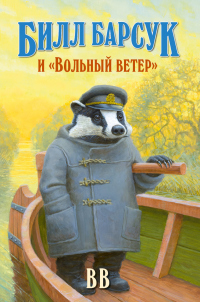 Билл Барсук и «Вольный ветер» - Д&#233;нис Джеймс Уоткинс-Питчфорд