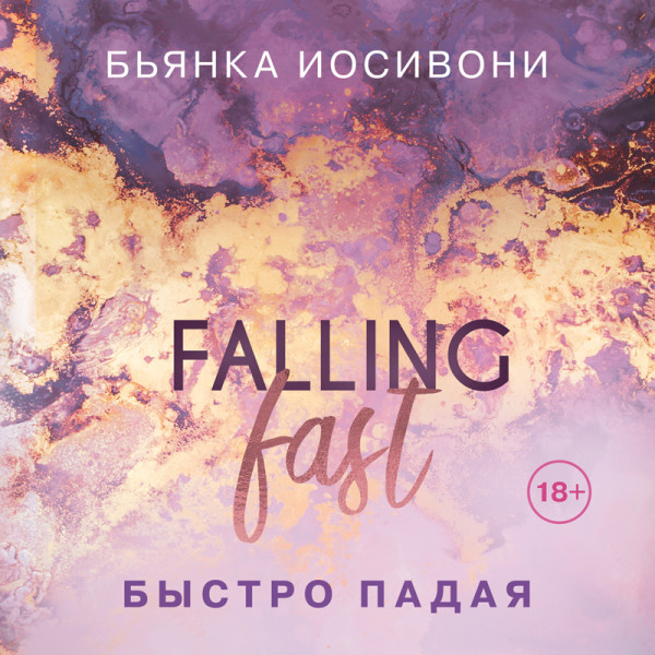 Быстро падая