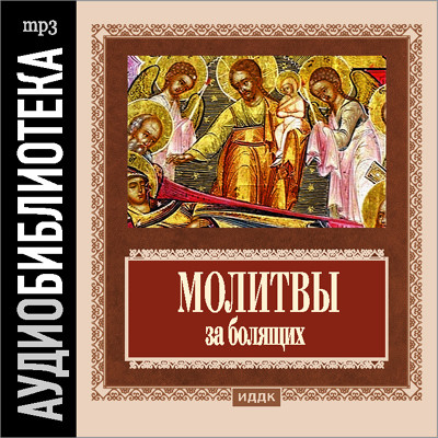 Православные молитвы за болящих