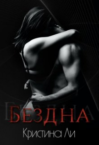 Бездна - Кристина Ли