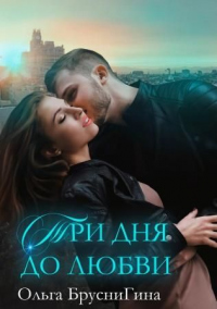 Три дня до любви - Ольга БрусниГина