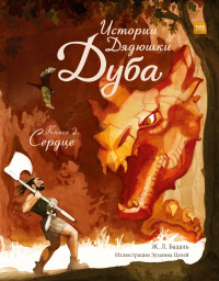 Истории Дядюшки Дуба. Книга 2. Сердце - Жозеп Льюис Бадаль