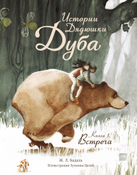 Истории Дядюшки Дуба. Книга 1. Встреча - Жозеп Льюис Бадаль