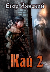 Кай 2 - Егор Аянский