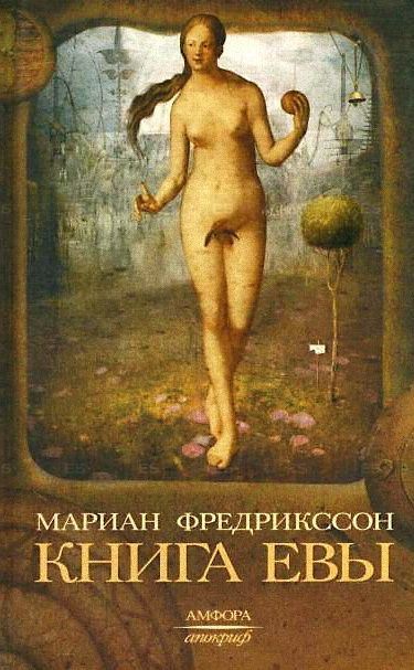 Фредрикссон Мариан - Книга Евы