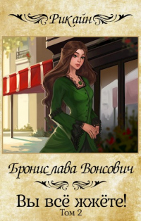 Вы все жжете! Часть 2 - Бронислава Вонсович