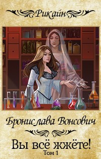 Вы все жжете! Часть 1 - Бронислава Вонсович