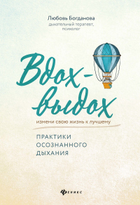 Вдох-выдох. Практики осознанного дыхания - Любовь Богданова