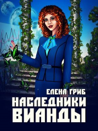Наследники Вианды - Елена Гриб
