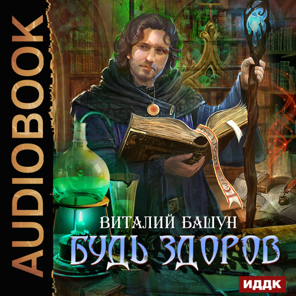 Будь здоров. Книга 1.
