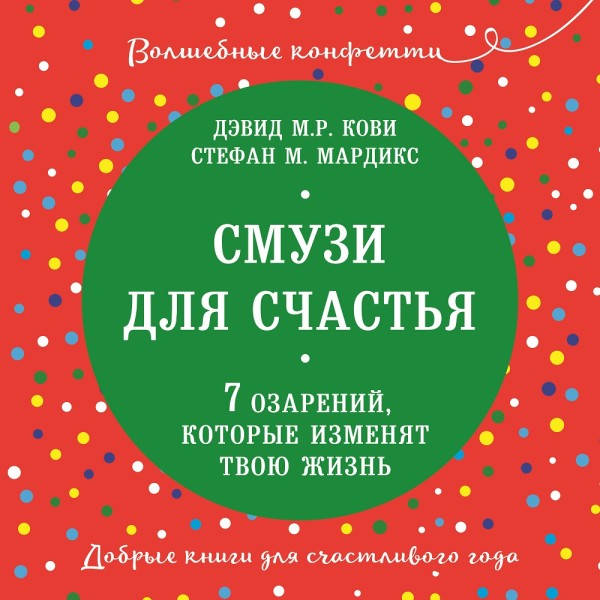 Смузи для счастья. 7 озарений, которые изменят твою жизнь