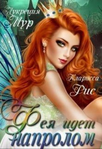Фея идет напролом - Кларисса Рис