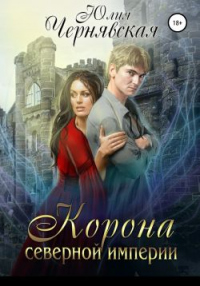 Корона Северной империи - Юлия Чернявская