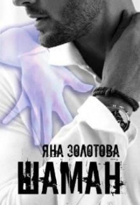 Шаман - Яна Золотова