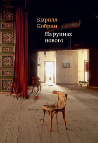 На руинах нового - Кирилл Кобрин