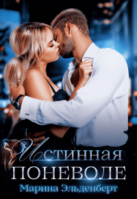 Истинная поневоле - Марина Эльденберт