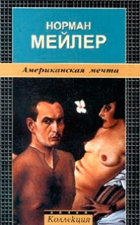 Американская мечта - Норман Мейлер