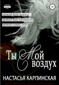 Ты – мой воздух - Настасья Карпинская