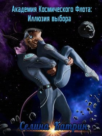Академия Космического Флота: Иллюзия выбора - Селина Катрин
