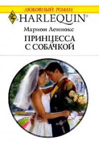 Принцесса с собачкой - Марион Леннокс