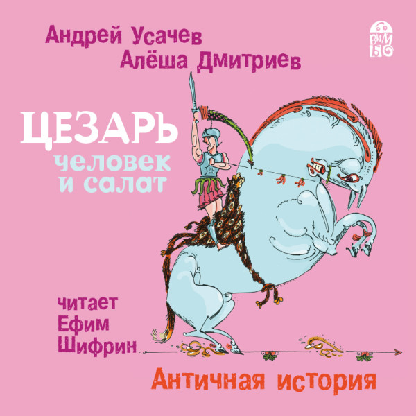 Цезарь - человек и салат. Античная история