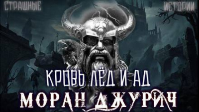 Джурич Моран - Кровь лёд и ад