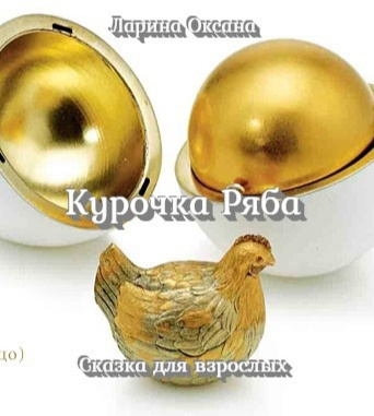 Ларина Оксана - Курочка Ряба