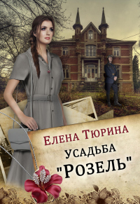 Усадьба «Розель» - Елена Тюрина