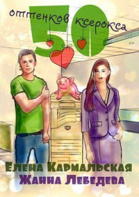50 оттенков ксерокса - Елена Кармальская