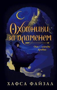 Охотники за пламенем - Хафса Файзал