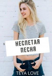 Неспетая песня - Тея Лав