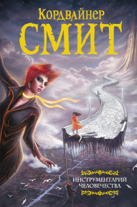 Инструментарий человечества - Кордвейнер Смит
