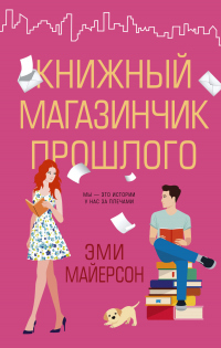 Книжный магазинчик прошлого - Эми Майерсон