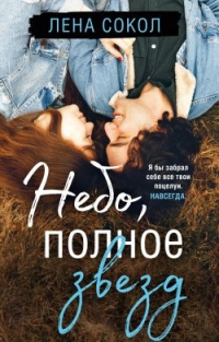 Небо, полное звезд - Елена Сокол