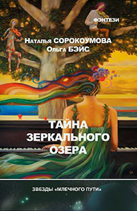 Тайна зеркального озера - Наталья Сорокоумова