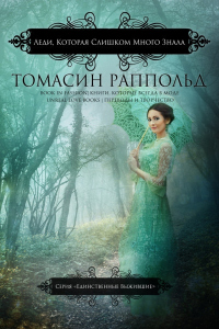 Леди, которая слишком много знала - Томасин Раппольд