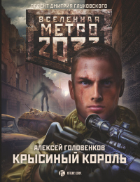 Метро 2033: Крысиный король - Алексей Головенков