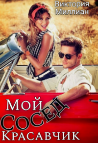 Мой сосед, Красавчик - Виктория Миллиан