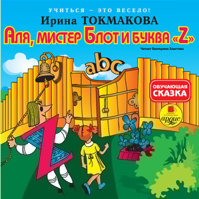 Учиться – это весело! Токмакова И. П. Аля, мистер Блот и буква "Z"