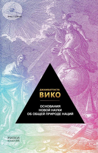 Основания новой науки об общей природе наций - Джамбаттиста Вико