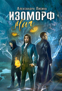 Маг - Александра Лисина