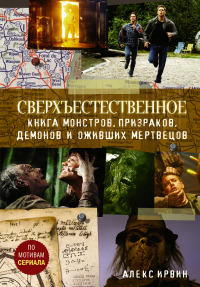 Сверхъестественное. Книга монстров, призраков, демонов и оживших мертвецов - Александр Ирвин