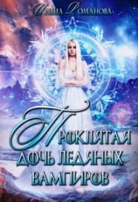 Проклятая дочь ледяных вампиров - Ирина Романова